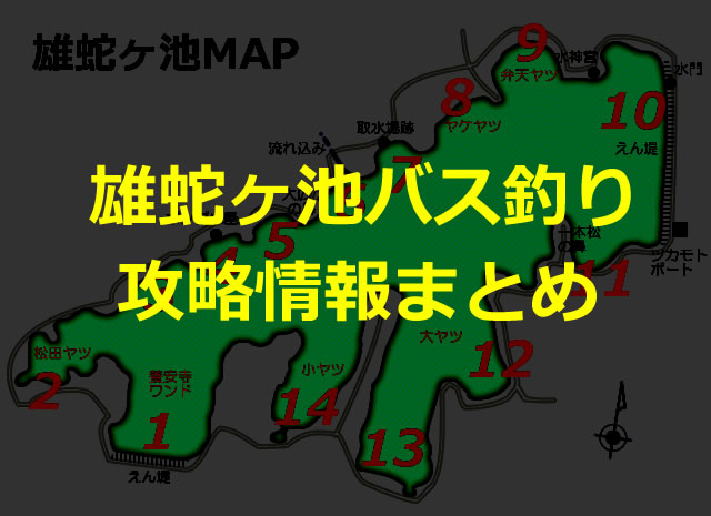 雄蛇ヶ池ポイント攻略ガイド！デカバス攻略ルアーなど、雄蛇ヶ池