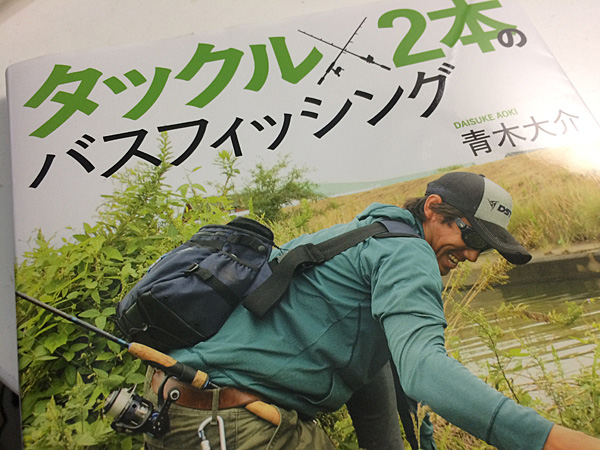 書評 青木大介タックル2本のバスフィッシング 自分もロッド2本でおかっぱりしてます笑 雄蛇ヶ池 蛇の道は蛇 バス釣りブログ