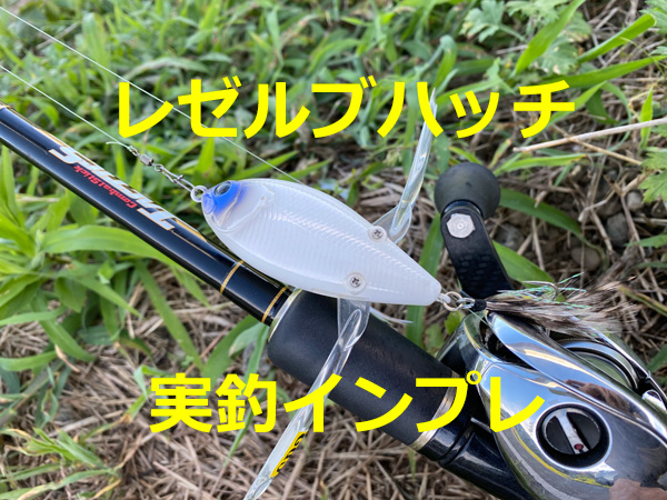 レゼルブハッチ（ディスタイル）実釣インプレ！究極デッドスロー