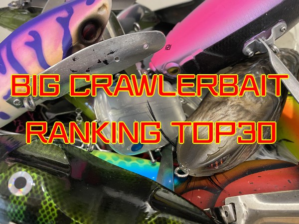 最新ビッグクローラーベイトランキングTOP30（デカ羽根モノ