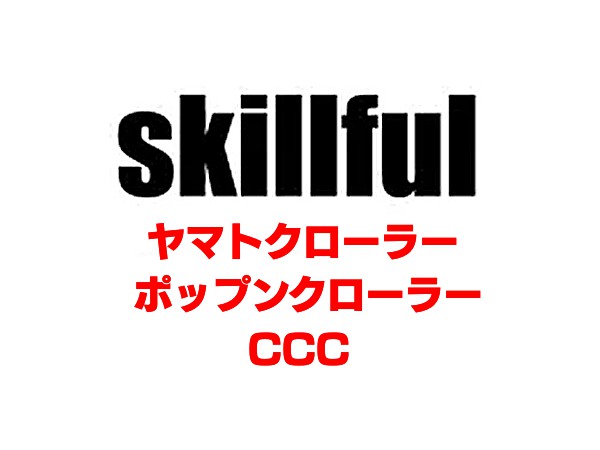 Skillful（スキルフル）が製造するクローラーベイト3つについて