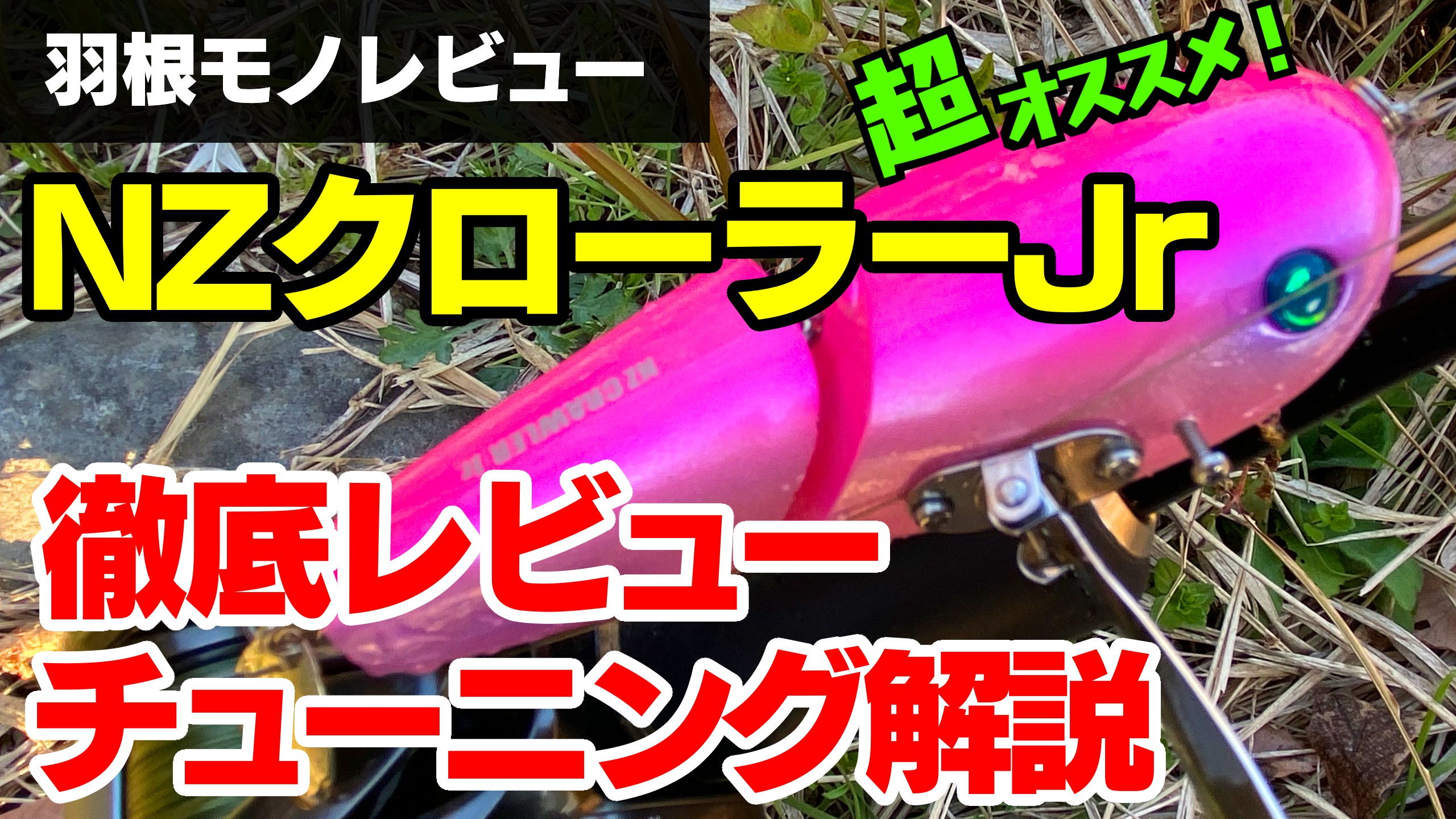 NZクローラーJr徹底レビュー＆欠点を改善するチューニング解説 | 雄蛇