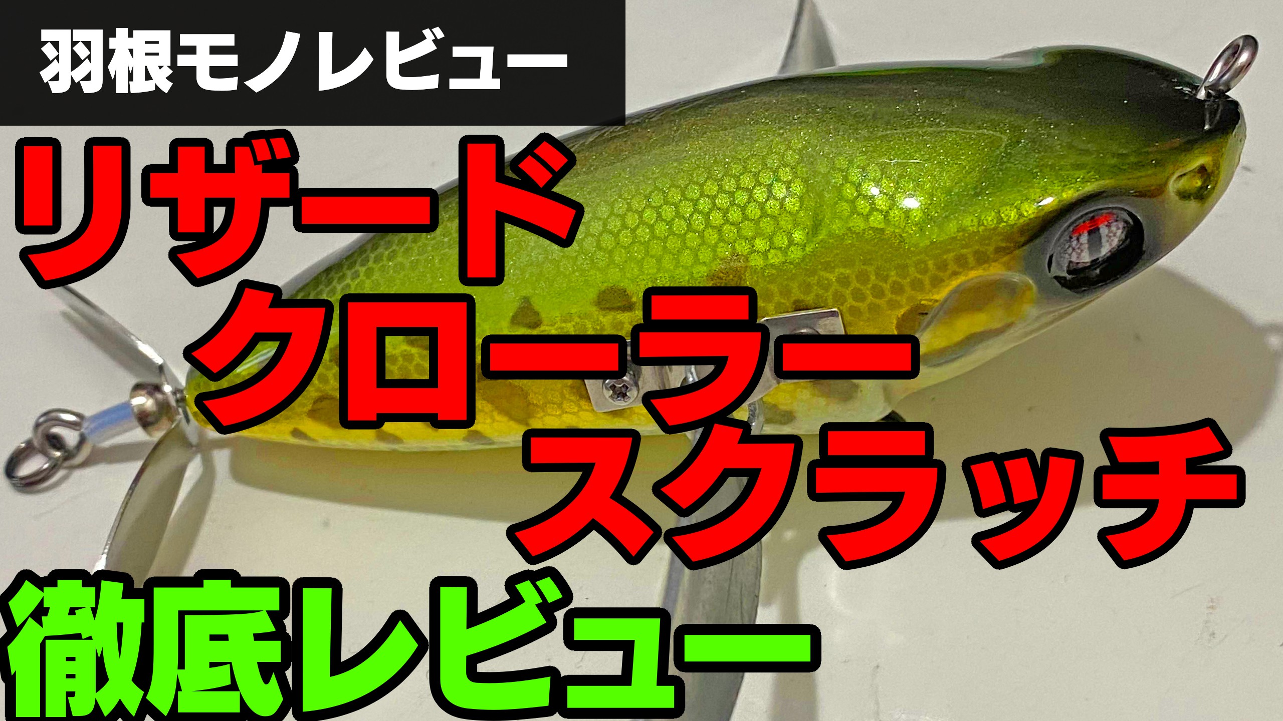 リザードクローラースクラッチ（シグナル）4種目のリザクロ徹底