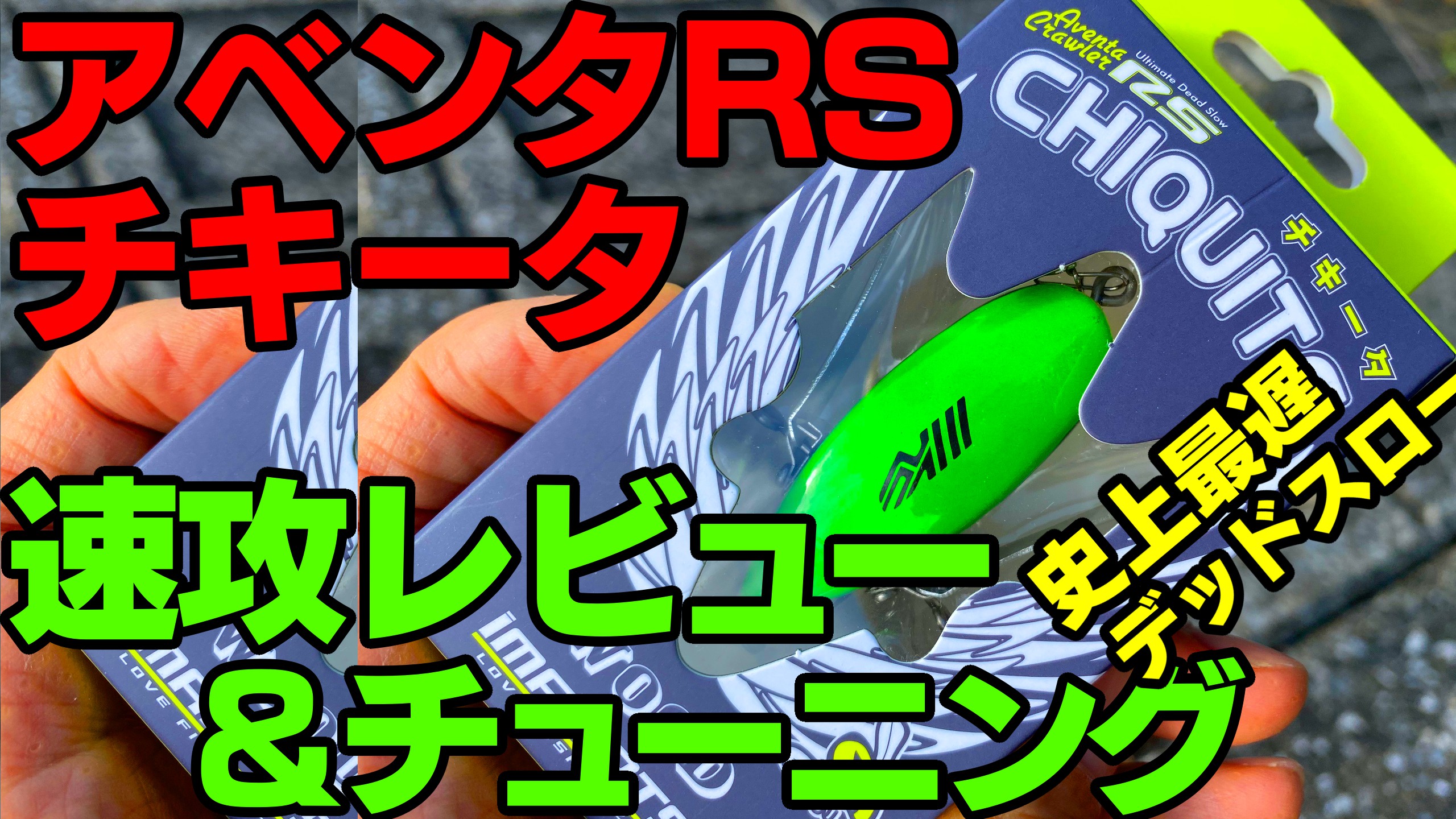 アベンタクローラー RS チキータ アベンタクローラーRS チキータ – つり具のBunBun.com