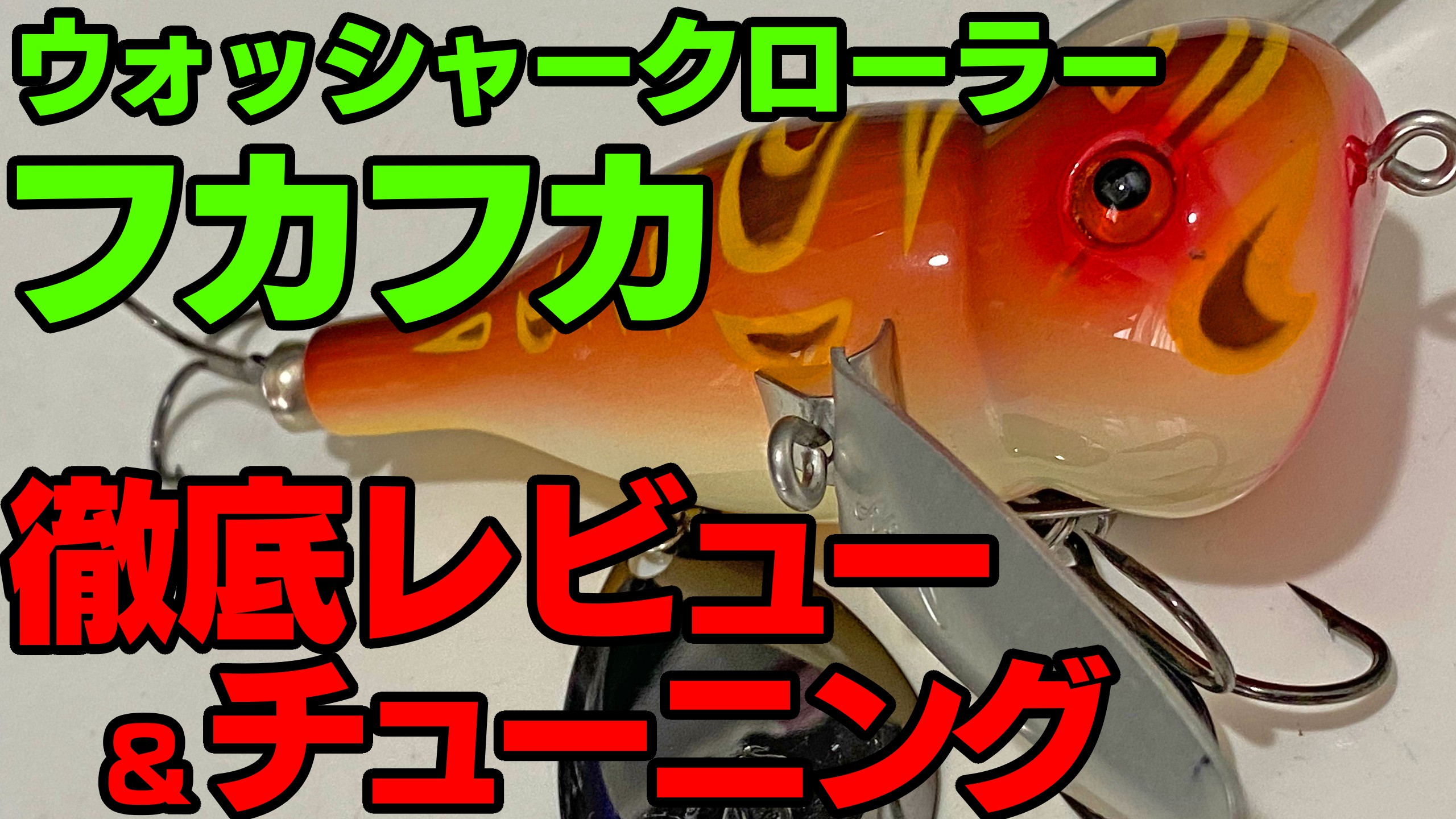 ウォッシャークローラーフカフカ徹底レビュー＆チューニング | 雄蛇ヶ